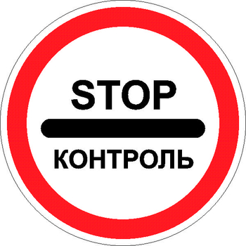 3.17.3 контроль - Дорожные знаки - Запрещающие знаки - ohrana.inoy.org