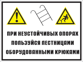 Кз 49 на неустойчивых опорах пользуйтесь лестницами, оборудованными крюками. (пленка, 600х400 мм) - Знаки безопасности - Комбинированные знаки безопасности - ohrana.inoy.org