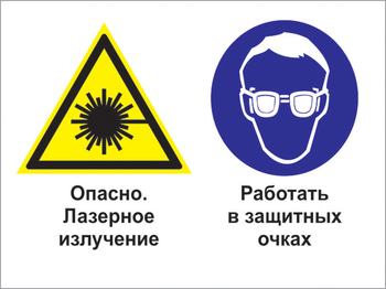 Кз 75 опасно - лазерное излучение. работать в защитных очках. (пластик, 400х300 мм) - Знаки безопасности - Комбинированные знаки безопасности - ohrana.inoy.org
