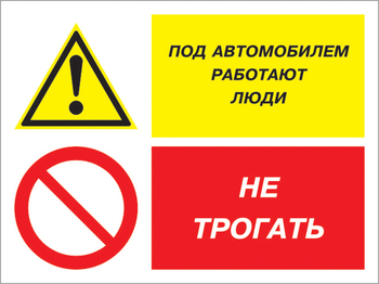 Кз 53 под автомобилем работают люди - не трогать. (пленка, 600х400 мм) - Знаки безопасности - Комбинированные знаки безопасности - ohrana.inoy.org