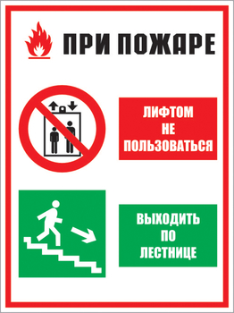 Кз 02 при пожаре лифтом не пользоваться - выходить по лестнице. (пленка, 300х400 мм) - Знаки безопасности - Комбинированные знаки безопасности - ohrana.inoy.org